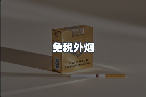 免税香烟